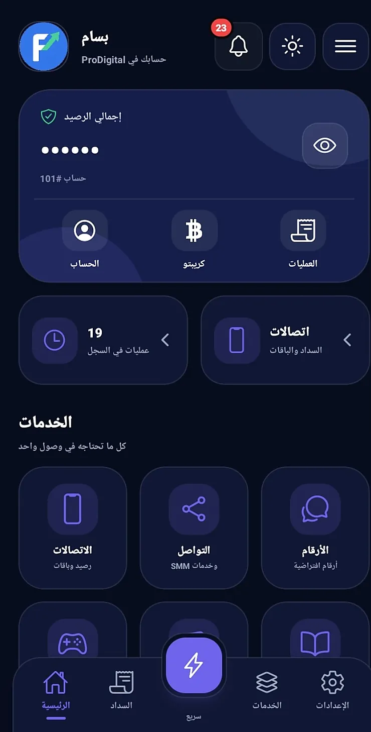 الواجهة الرئيسية لتطبيق Pro Digital