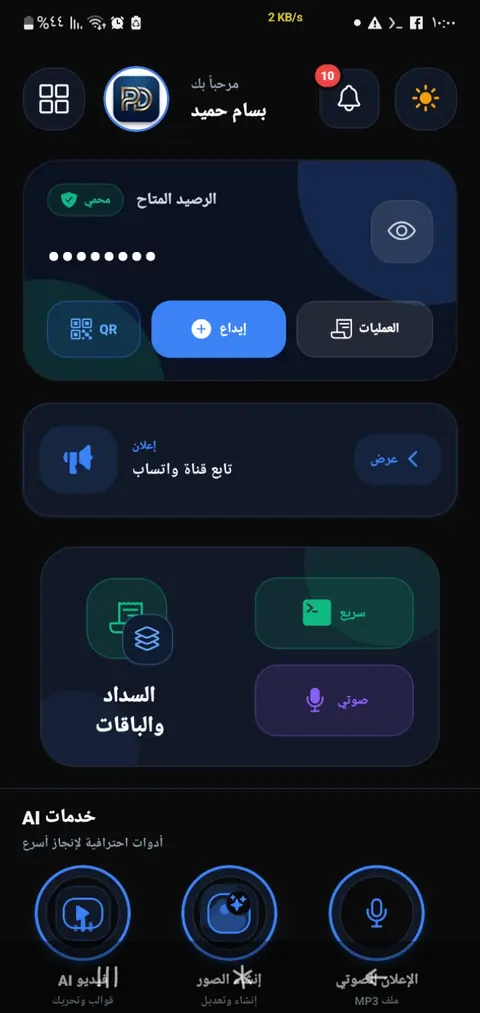 الواجهة الرئيسية لتطبيق Pro Digital بالوضع الليلي