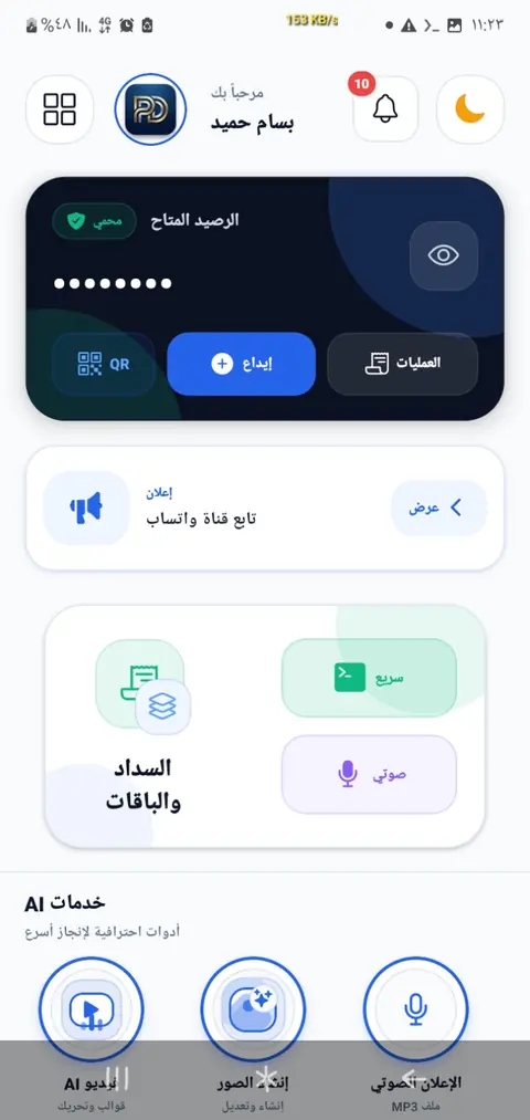 الواجهة الرئيسية لتطبيق Pro Digital بالوضع النهاري