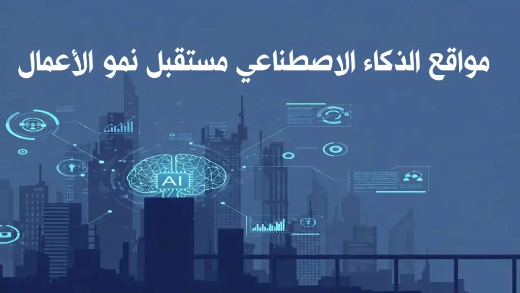 أيقونات منصات ذكاء اصطناعي مختلفة متصلة بشبكة أعمال رقمية