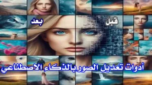 واجهة برنامج ذكاء اصطناعي يعرض أدوات تحرير صور متقدمة