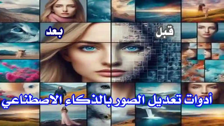 واجهة برنامج ذكاء اصطناعي يعرض أدوات تحرير صور متقدمة
