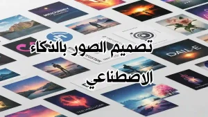تصميم رقمي يتم توليده عبر أداة ذكاء اصطناعي