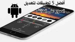 واجهات تطبيقات لتعديل الصور على شاشة هاتف ذكي