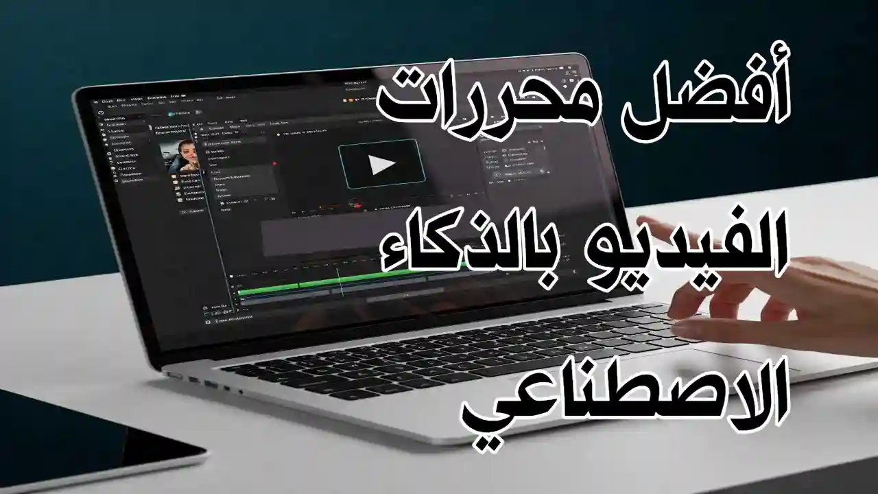 واجهة برنامج لتحرير الفيديو باستخدام تقنيات الذكاء الاصطناعي