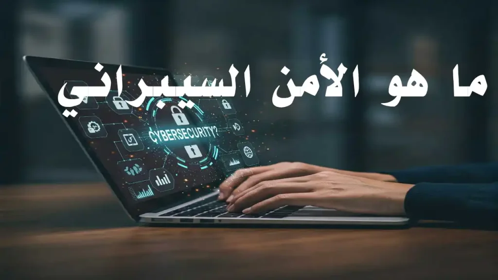 ما هو الأمن السيبراني؟ ولماذا يجب أن تهتم به؟ | Info All Tec قفل رقمي فوق شبكة إنترنت رمزية لحماية البيانات