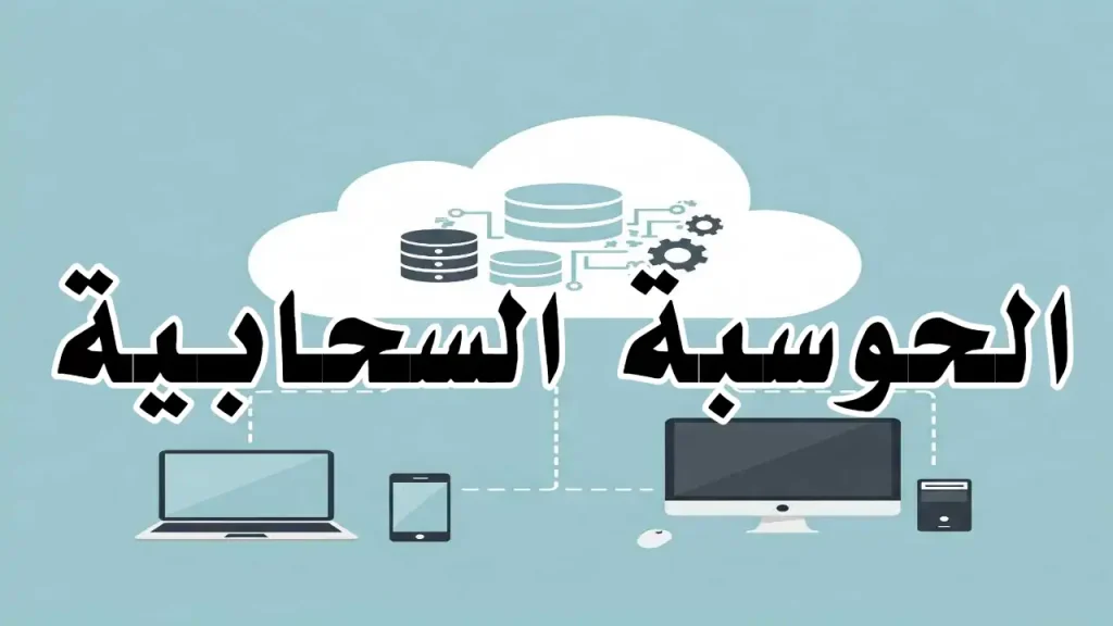 أيقونة سحابة على شبكة رقمية تمثل التخزين السحابي