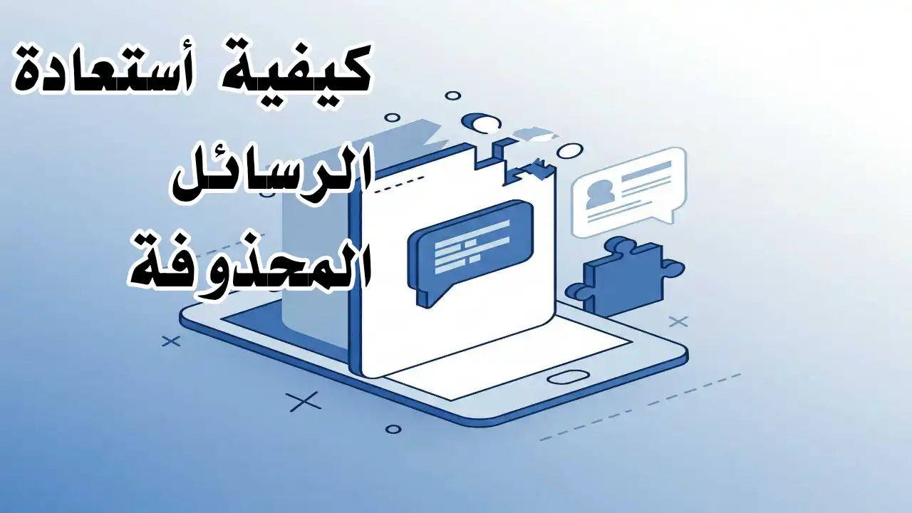 استعادة رسائل التواصل الاجتماعي – دليل شامل للطرق الفعالة