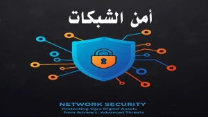 شبكة اتصالات آمنة محاطة برموز حماية رقمية وخوادم