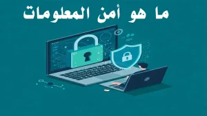 ملفات ومجلدات مشفرة على جهاز كمبيوتر