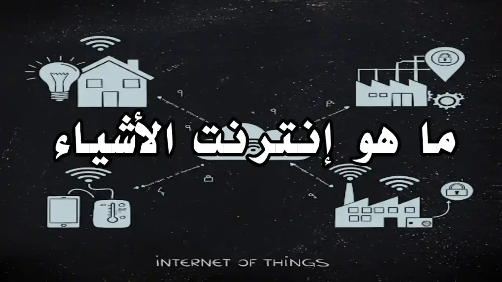 أجهزة ذكية متصلة عبر شبكة Wi-Fi في منزل ذكي