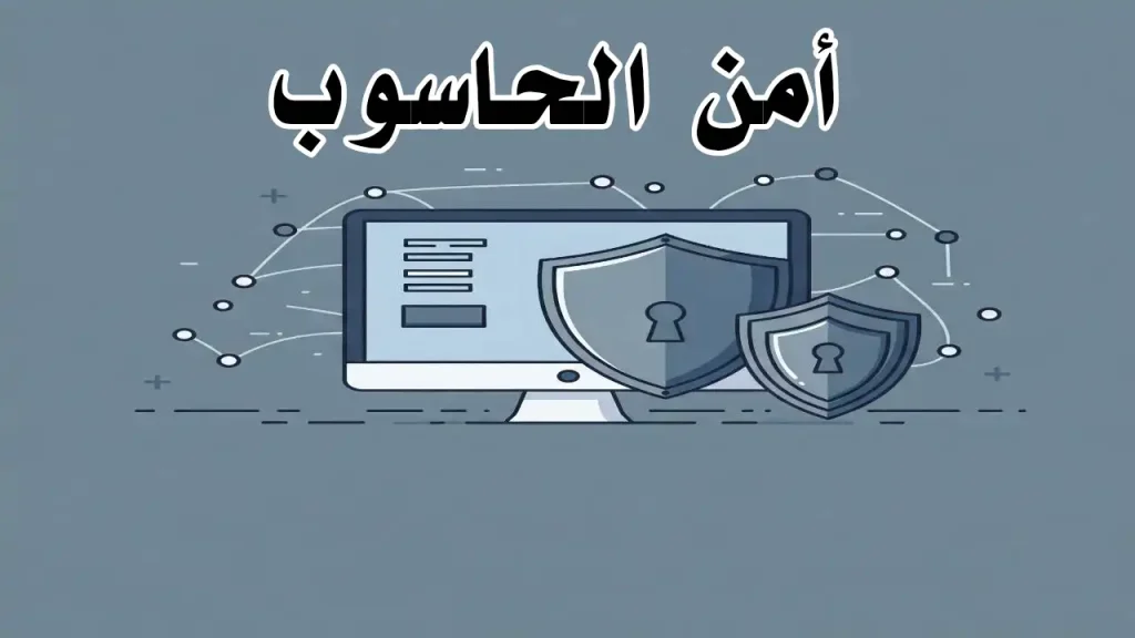 درع حماية على شاشة كمبيوتر بجوار رموز أقفال رقمية