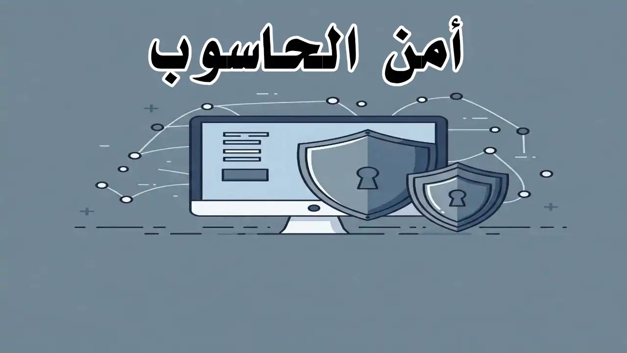 درع حماية على شاشة كمبيوتر بجوار رموز أقفال رقمية