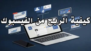 شخص يستخدم هاتفًا محمولًا يظهر عليه شعار فـيـسـبـوك مع أيقونات أرباح مالية