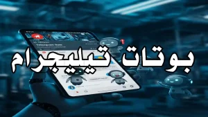 شاشة هاتف تعرض بوت تليجرام يقدم خدمات متعددة
