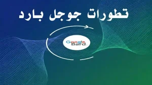 شاشة جهاز تعرض واجهة Google Bard مع عناصر ذكاء اصطناعي