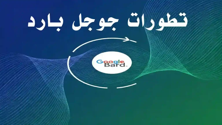 شاشة جهاز تعرض واجهة Google Bard مع عناصر ذكاء اصطناعي