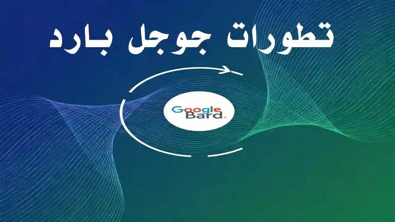 تطورات جوجل بارد: أحدث التحديثات والتطورات - Info All Tec