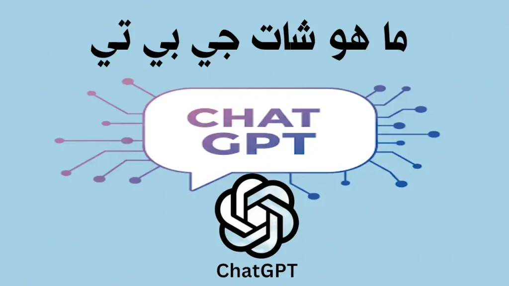 شات جي بي تي - ما هو وماذا يمكنه فعله؟ | Info All Tec شاشة دردشة تُظهر محادثة مع نموذج شات جي بي تي