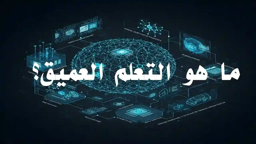 رسم توضيحي لدماغ اصطناعي يرمز إلى تقنيات التعلم العميق