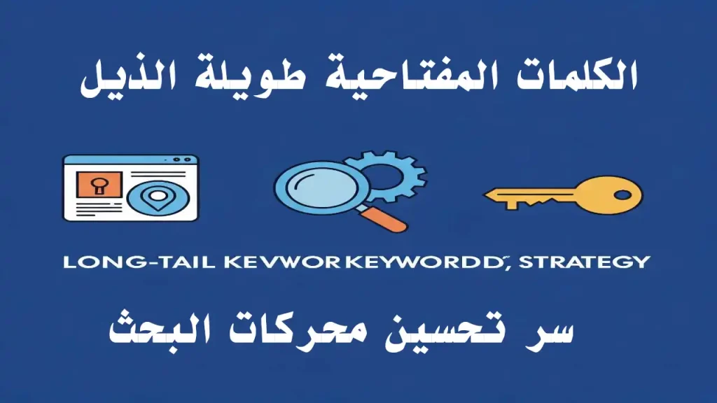 الكلمات الرئيسية طويلة الذيل : القوة الخفية لتحسين محركات البحث | Info All Tec كلمات مفتاحية طويلة الذيل مرتبة حسب حجم البحث والمنافسة