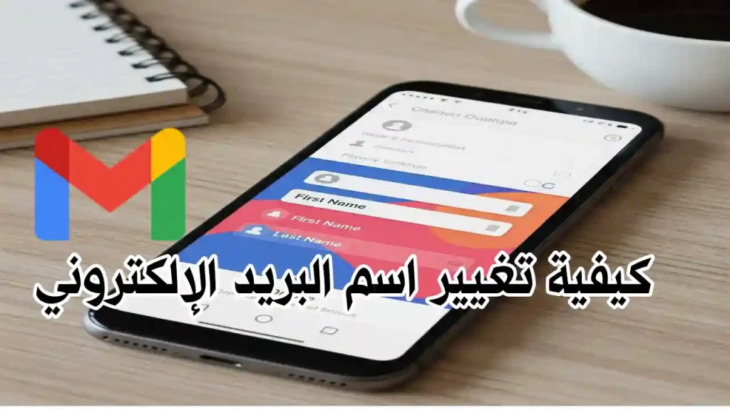 إعدادات حساب Gmail على الهاتف لتغيير الاسم الشخصي