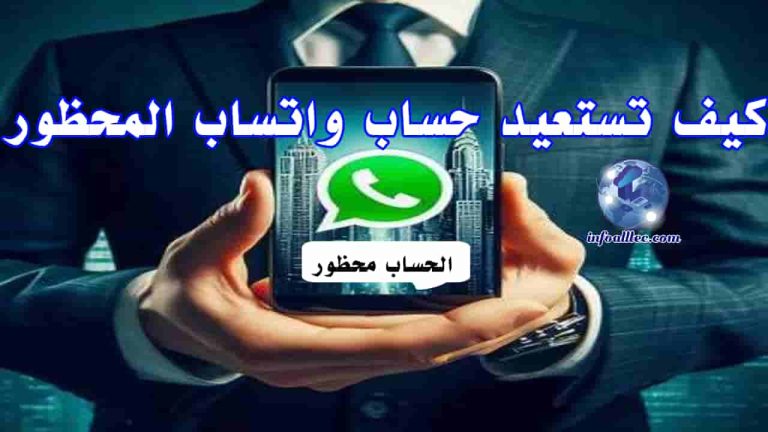 رسالة حظر حساب واتساب مع خيارات الاسترجاع