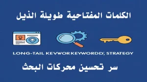 كلمات مفتاحية طويلة الذيل مرتبة حسب حجم البحث والمنافسة