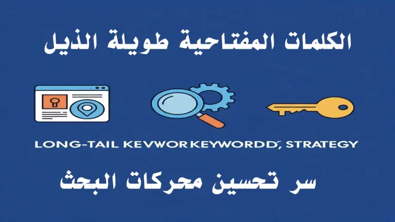 كلمات مفتاحية طويلة الذيل مرتبة حسب حجم البحث والمنافسة