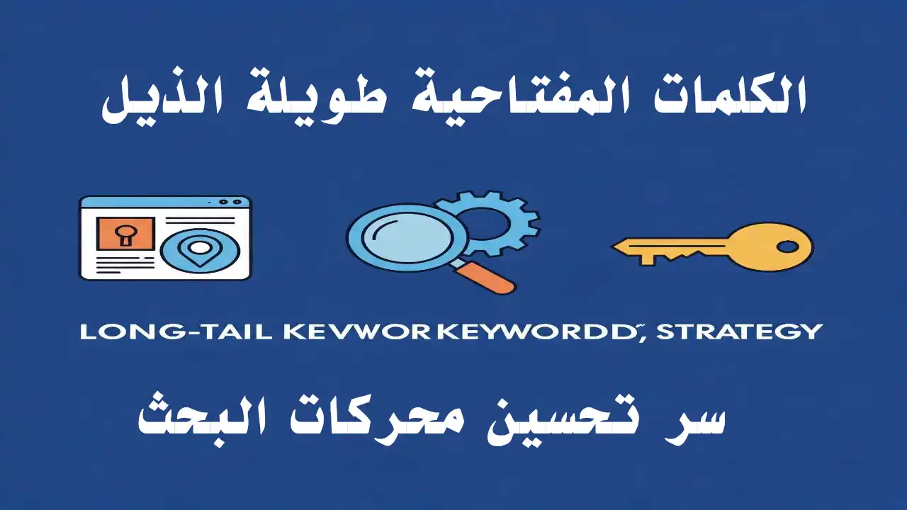 كلمات مفتاحية طويلة الذيل مرتبة حسب حجم البحث والمنافسة