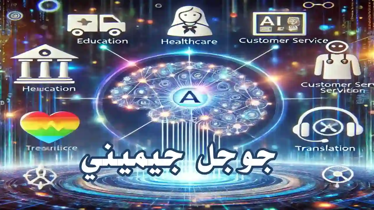 جوجل جيميني - ثورة الذكاء الاصطناعي في التعليم والخدمات - Info All Tec