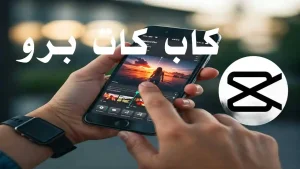شاشة تطبيق CapCut Pro مع أدوات التحرير المتقدمة للفيديو