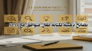 محرر نصوص مفتوح على مقال سيو يحتوي على كلمات مفتاحية بارزة