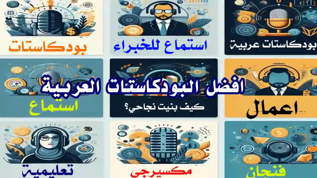 تطبيق بودكاست يعرض حلقات لرواد أعمال عرب