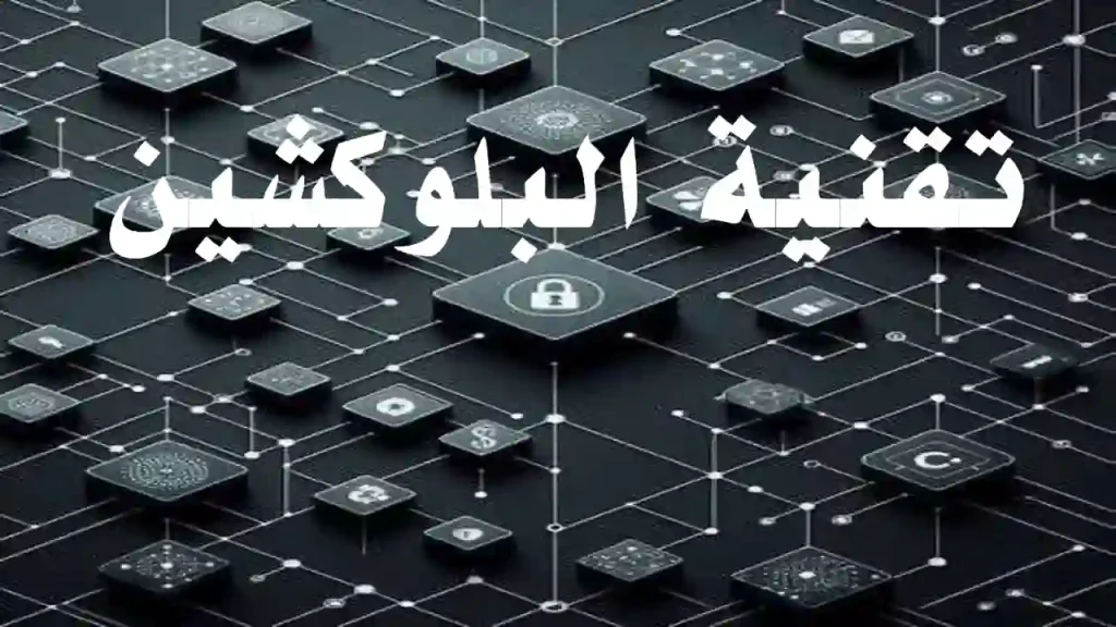 تمثيل مرئي لشبكة بلوكشين تحتوي على عقد مترابطة