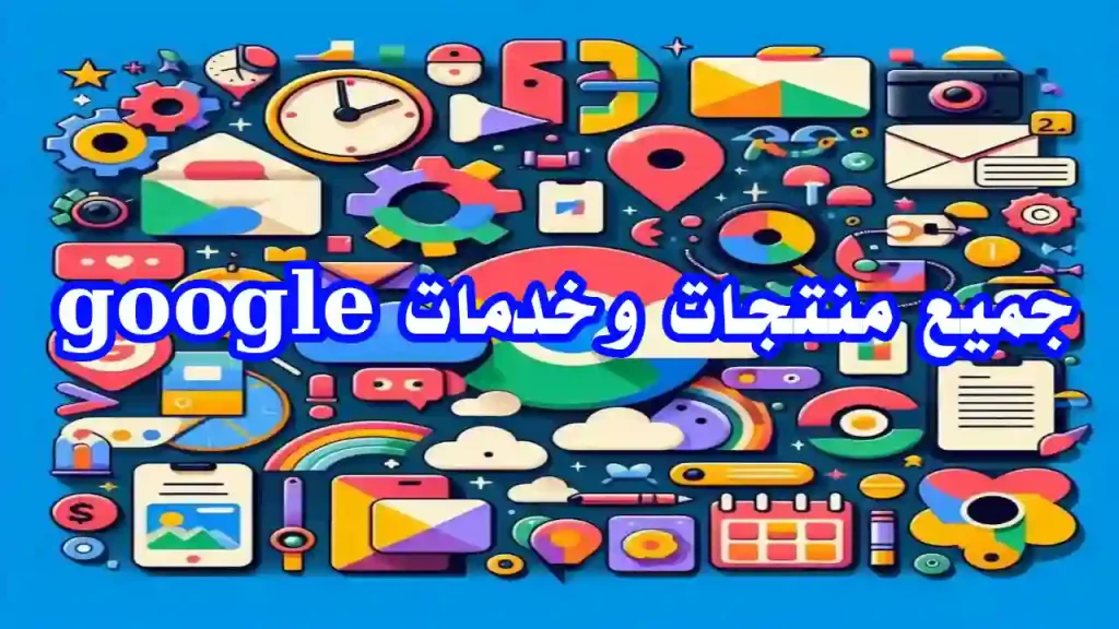 منتجات جوجل : دليلك الشامل لجميع المنتجات والخدمات | Info All Tec مجموعة من منتجات Google على شاشة تفاعلية