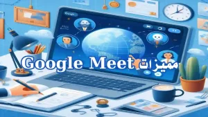 اجتماع فيديو عبر Google Meet باستخدام ميزات متقدمة