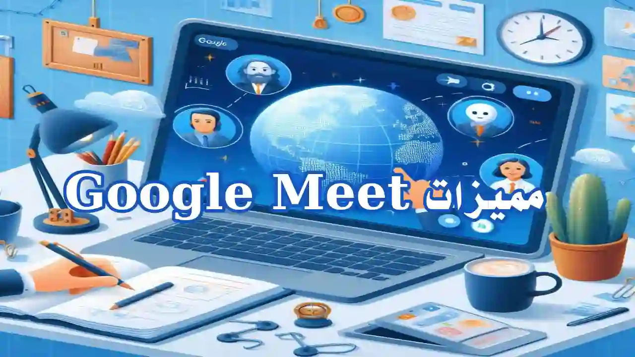 اجتماع فيديو عبر Google Meet باستخدام ميزات متقدمة