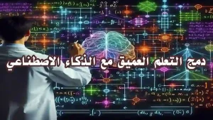 شبكة عصبية اصطناعية تعمل بجانب أدوات ذكاء اصطناعي متقدمة