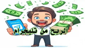 قناة تليجرام تنشر محتوى ربحي لمتابعيها