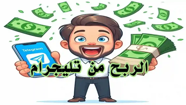 قناة تليجرام تنشر محتوى ربحي لمتابعيها