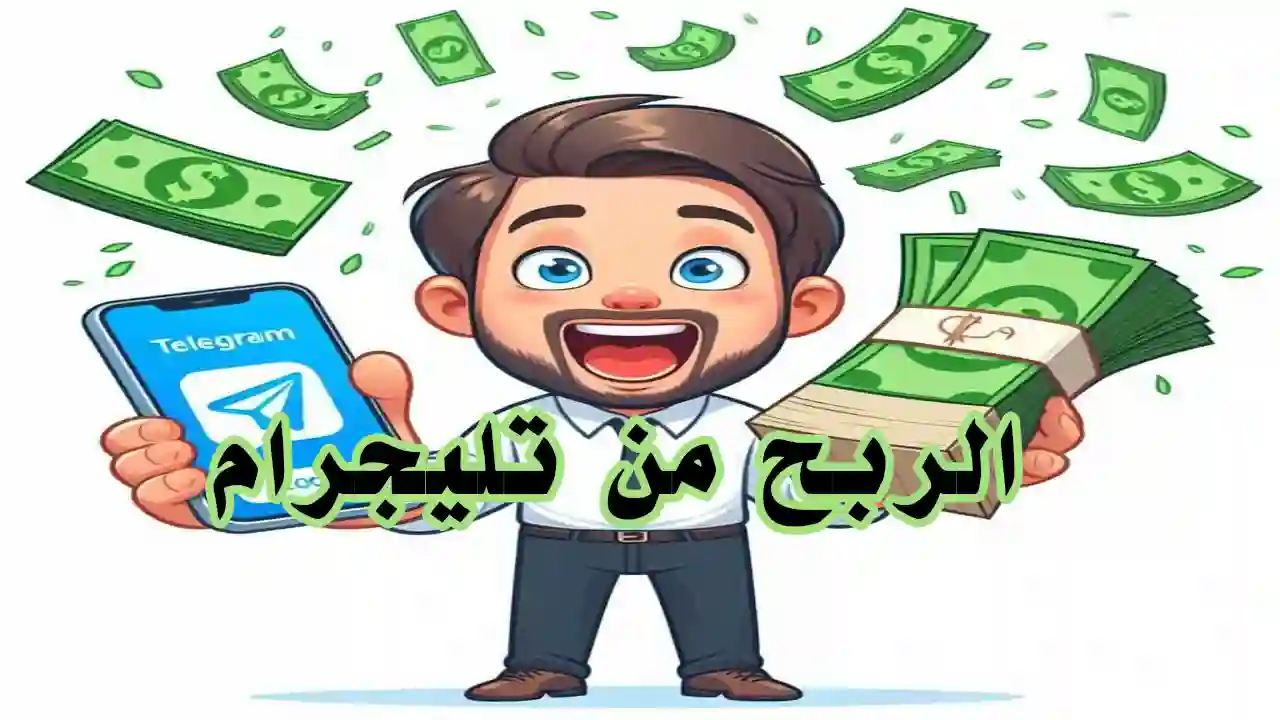 قناة تليجرام تنشر محتوى ربحي لمتابعيها