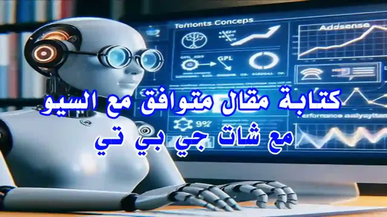 واجهة ChatGPT تُستخدم لكتابة مقال متوافق مع قواعد SEO وأدسنس