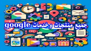 مجموعة من منتجات Google على شاشة تفاعلية
