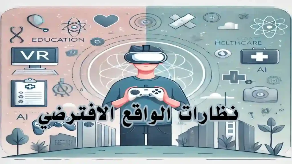 شخص يرتدي نظارة واقع افتراضي داخل بيئة تفاعلية رقمية