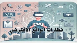 شخص يرتدي نظارة واقع افتراضي داخل بيئة تفاعلية رقمية
