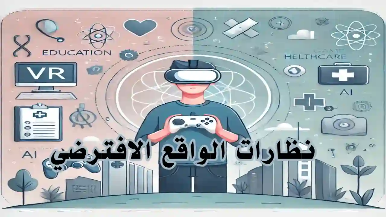 شخص يرتدي نظارة واقع افتراضي داخل بيئة تفاعلية رقمية