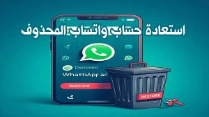 خطوات استعادة حساب واتساب على شاشة إعدادات الهاتف