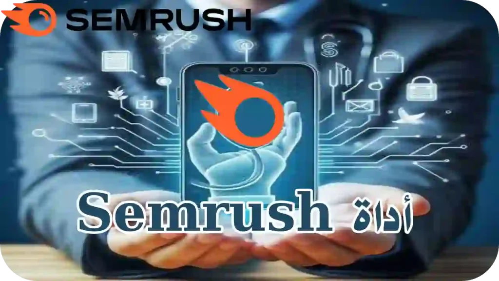 واجهة Semrush تعرض بيانات تحسين محركات البحث والتسويق الرقمي
