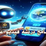 شاشة دردشة فيديو مباشرة عشوائية بين أشخاص من دول مختلفة